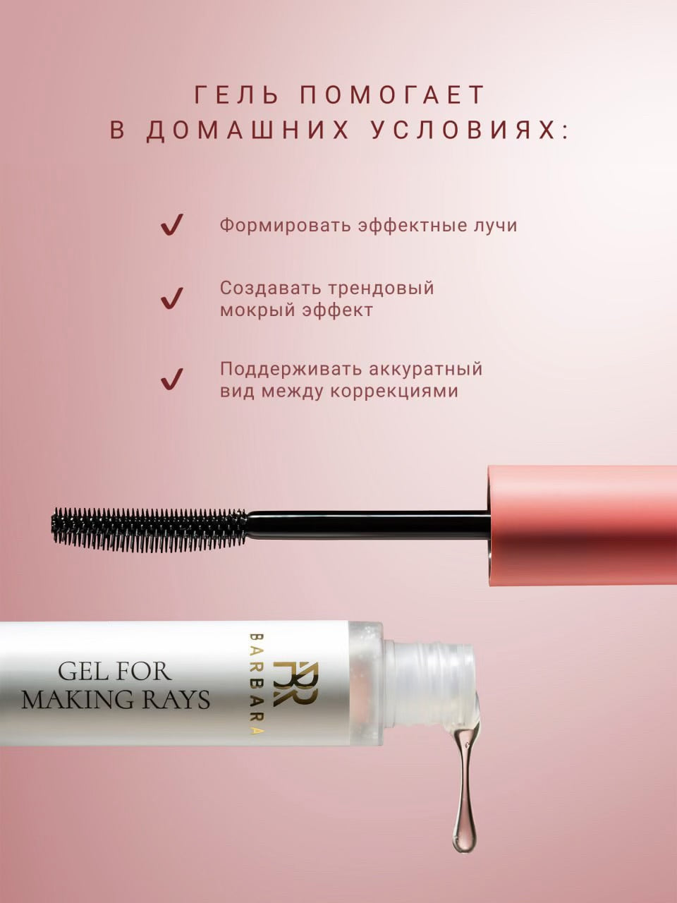 BARBARA  Gel for making Rays 10 ML